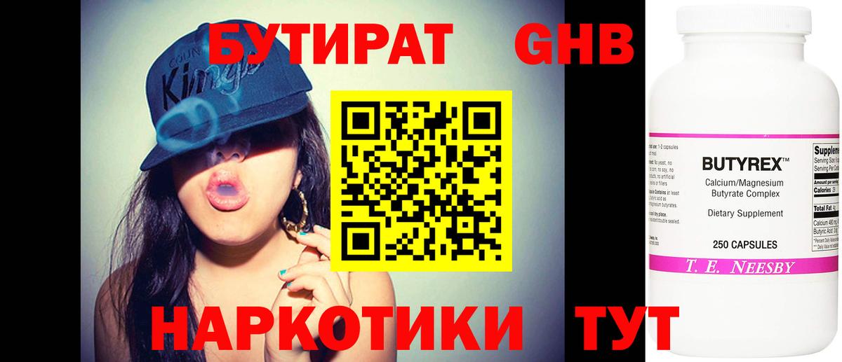 БУТИРАТ оксибутират Дубна