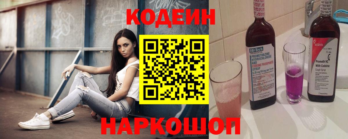 Кодеин напиток Lean (лин)  Вход с VPN  Кодеиновый сироп Lean Purple Drank  Дубна 